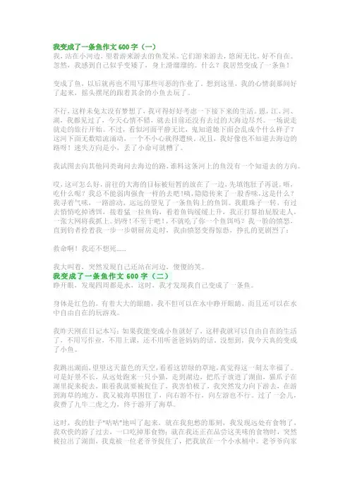 我变成了一条鱼作文500字~600字：六年级第一单元《变形记》习作范文