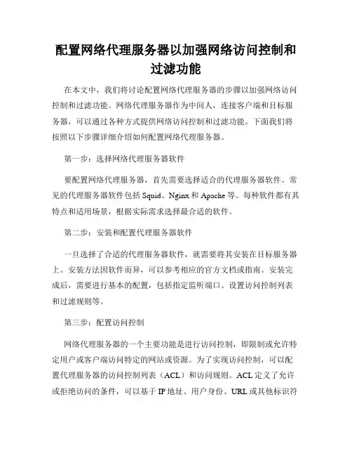 配置网络代理服务器以加强网络访问控制和过滤功能