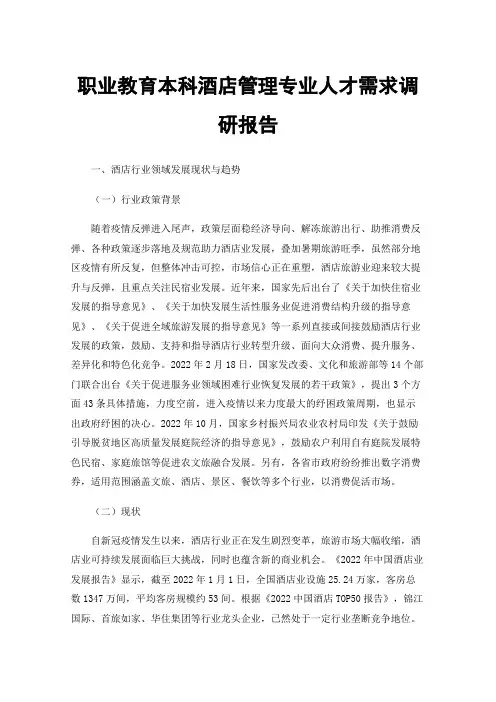 职业教育本科酒店管理专业人才需求调研报告