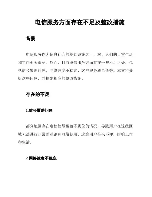 电信服务方面存在不足及整改措施