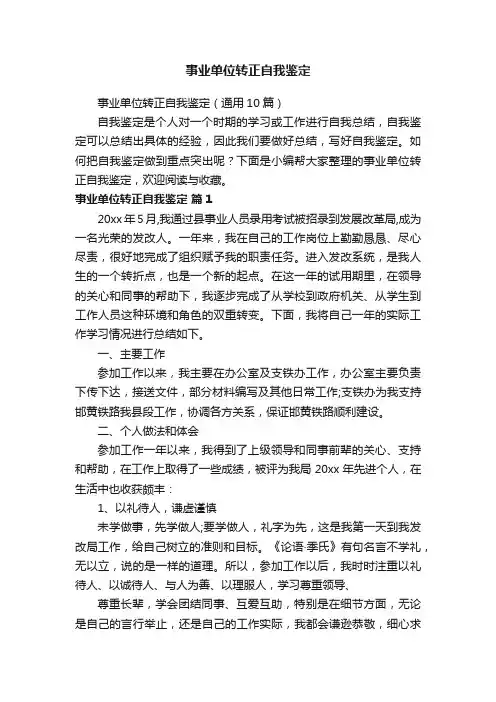 事业单位转正自我鉴定（通用10篇）