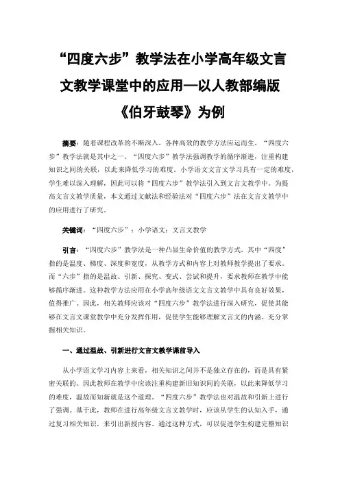 “四度六步”教学法在小学高年级文言文教学课堂中的应用—以人教部编版《伯牙鼓琴》为例