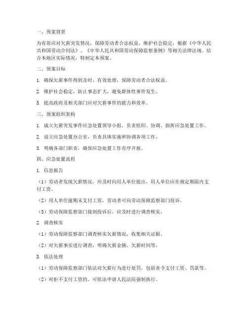 欠薪突发应急处置预案