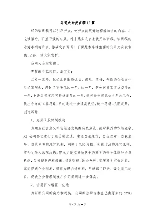 公司大会发言稿12篇