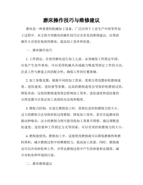 磨床操作技巧与维修建议