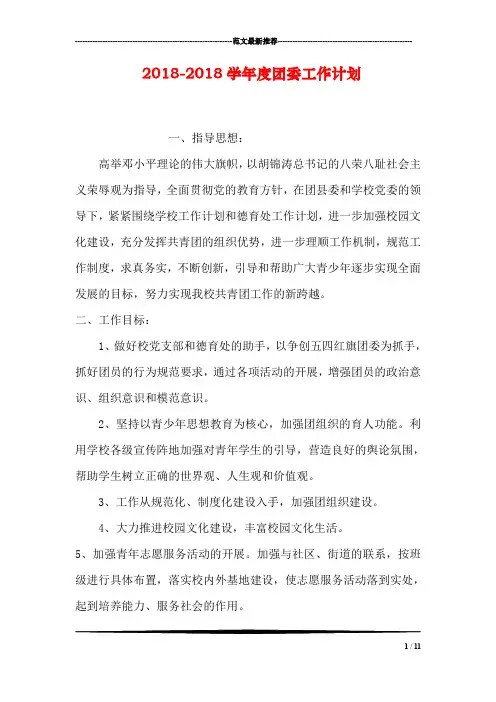 2018-2018学年度团委工作计划