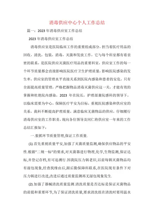 消毒供应中心个人工作总结