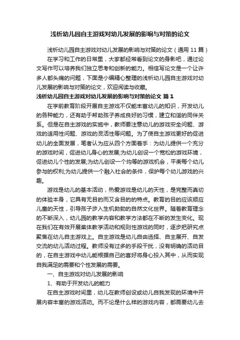 浅析幼儿园自主游戏对幼儿发展的影响与对策的论文（通用11篇）