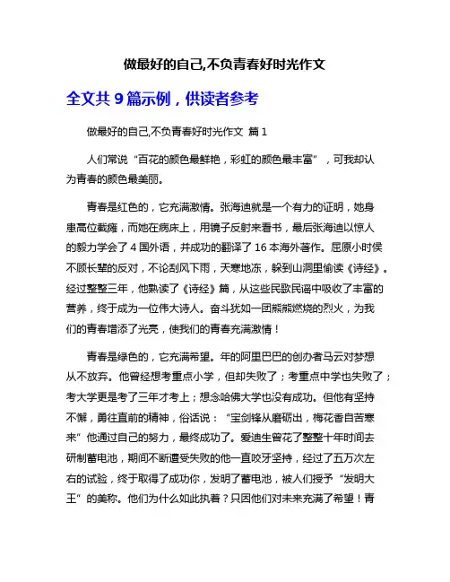 做最好的自己,不负青春好时光作文