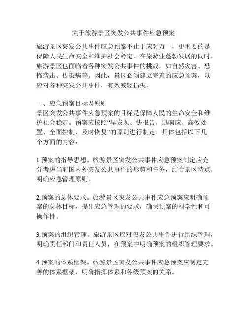 关于旅游景区突发公共事件应急预案