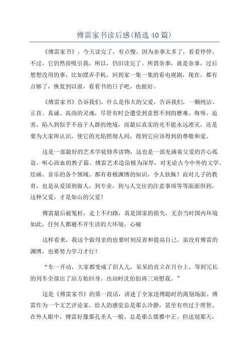 傅雷家书读后感(精选40篇)
