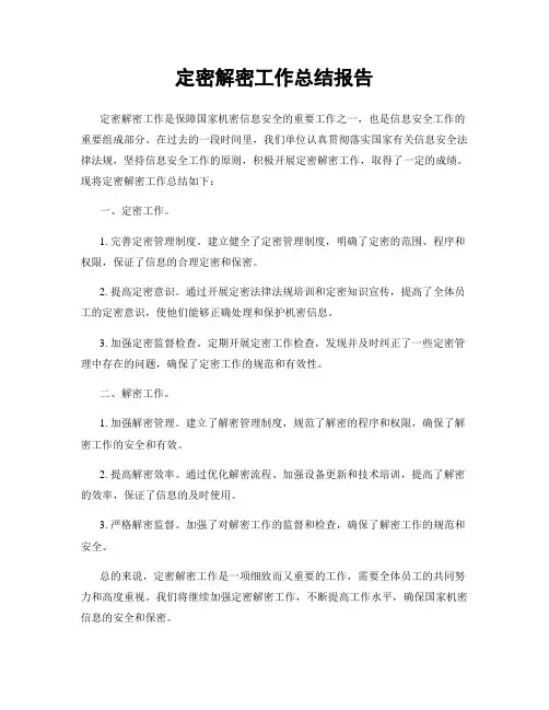 定密解密工作总结报告