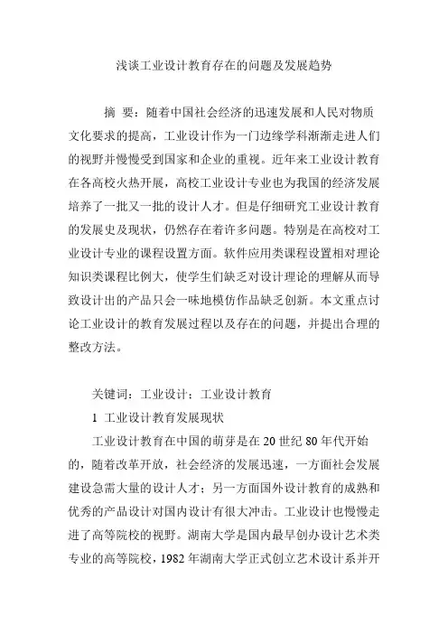 浅谈工业设计教育存在的问题及发展趋势
