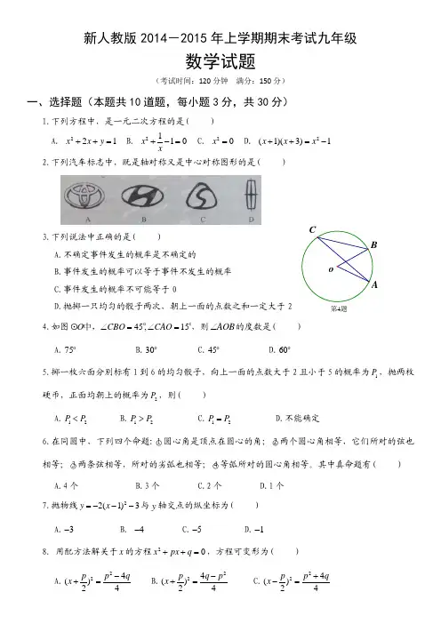 新人教版2014-2015年九年级上学期期末考试数学试题及答案