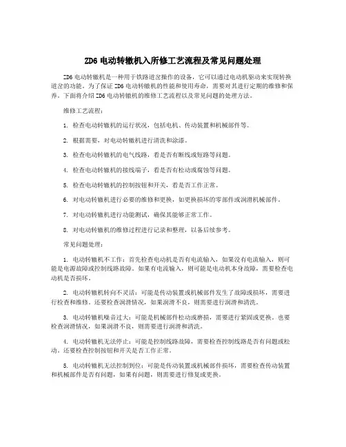 ZD6电动转辙机入所修工艺流程及常见问题处理