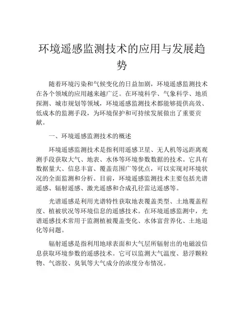 环境遥感监测技术的应用与发展趋势