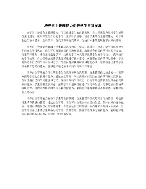 培养自主管理能力促进学生自我发展