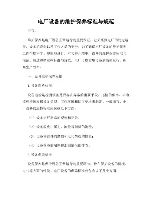 电厂设备的维护保养标准与规范