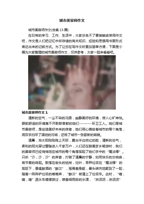 城市美容师作文