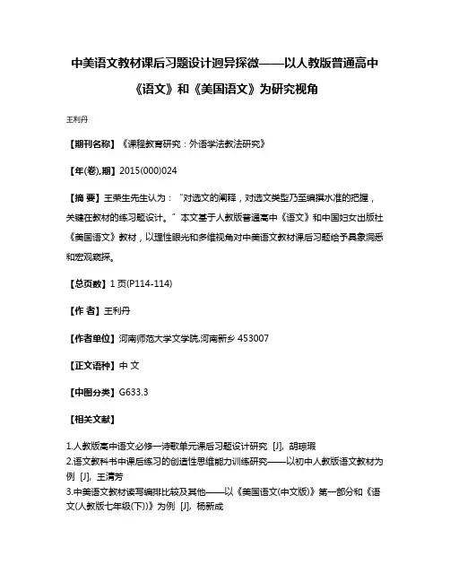 中美语文教材课后习题设计迥异探微——以人教版普通高中《语文》和《美国语文》为研究视角