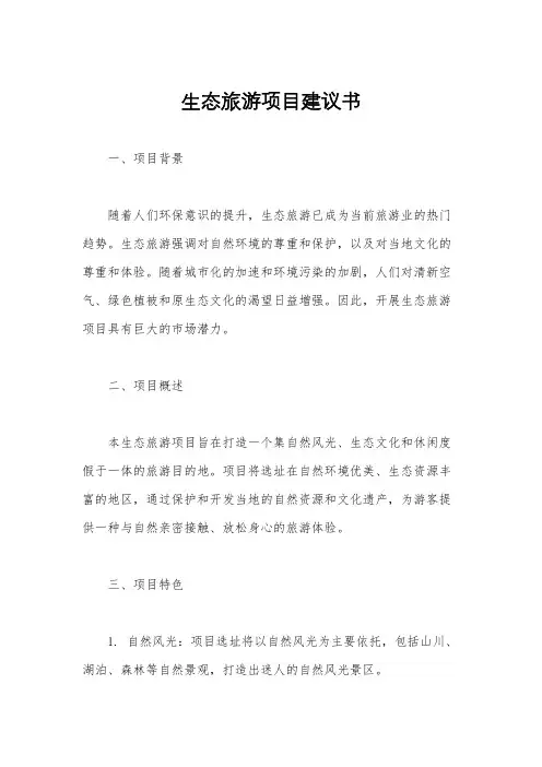 生态旅游项目建议书