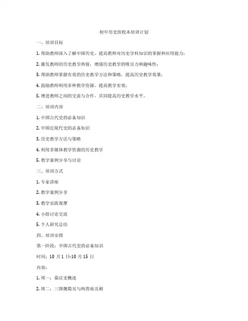 初中历史组校本培训计划