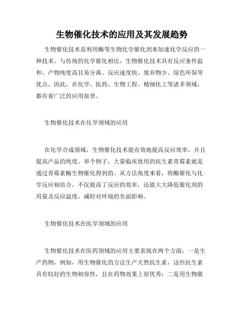 生物催化技术的应用及其发展趋势