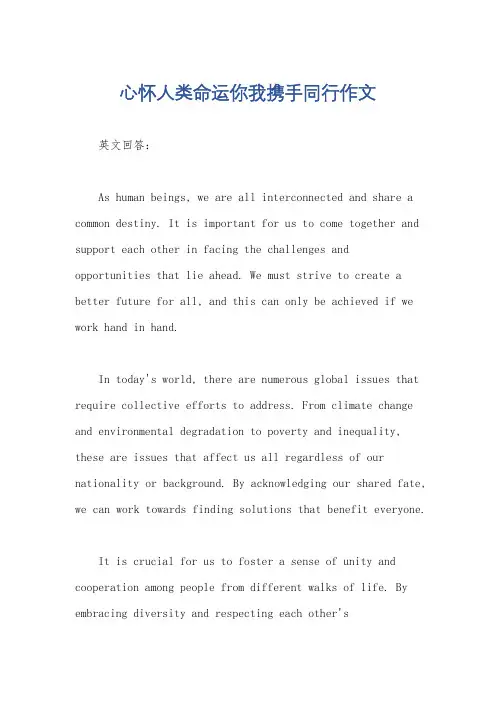 心怀人类命运你我携手同行作文
