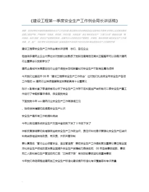 建设工程第一季度安全生产工作例会局长讲话稿