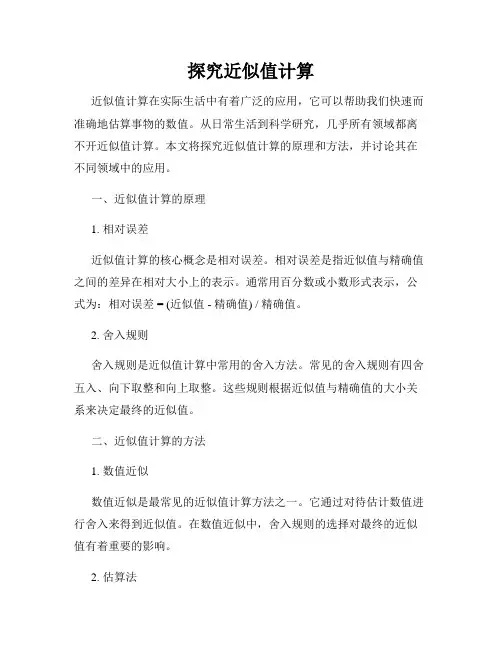 探究近似值计算