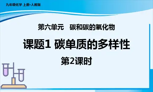 课题1 碳单质的多样性第2课时课件 人教版化学2024九年级上学期