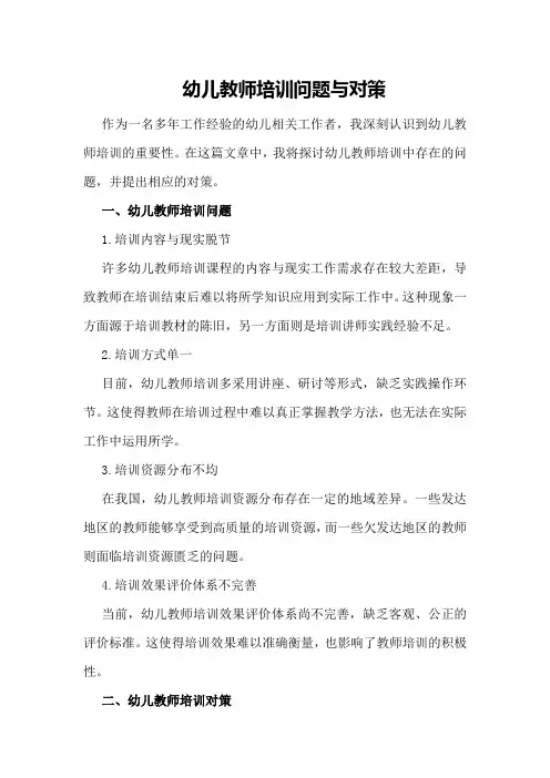 幼儿教师培训问题与对策