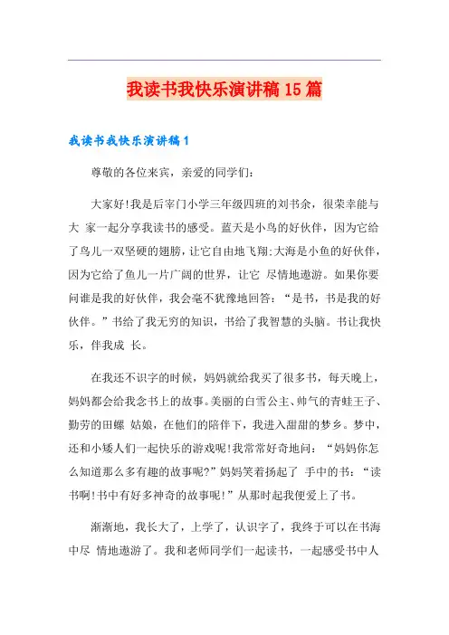 我读书我快乐演讲稿15篇