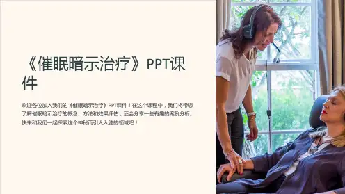 《催眠暗示治疗》课件