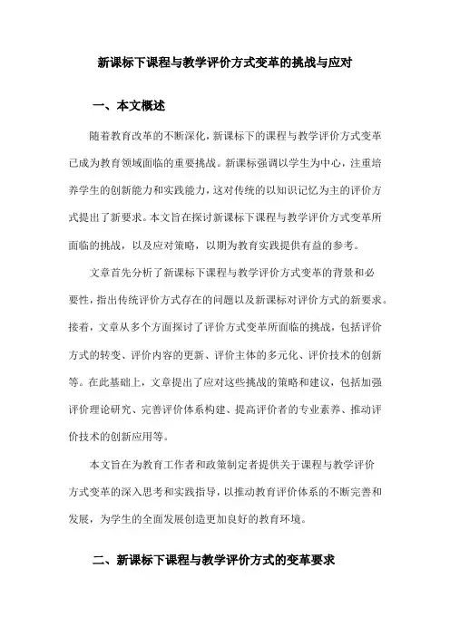 新课标下课程与教学评价方式变革的挑战与应对
