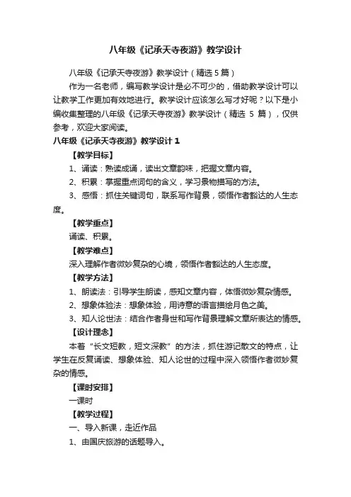 八年级《记承天寺夜游》教学设计（精选5篇）