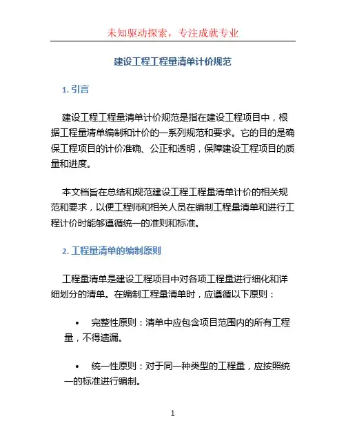 建设工程工程量清单计价规范