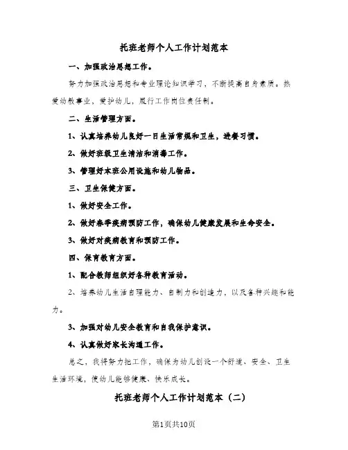托班老师个人工作计划范本(5篇)