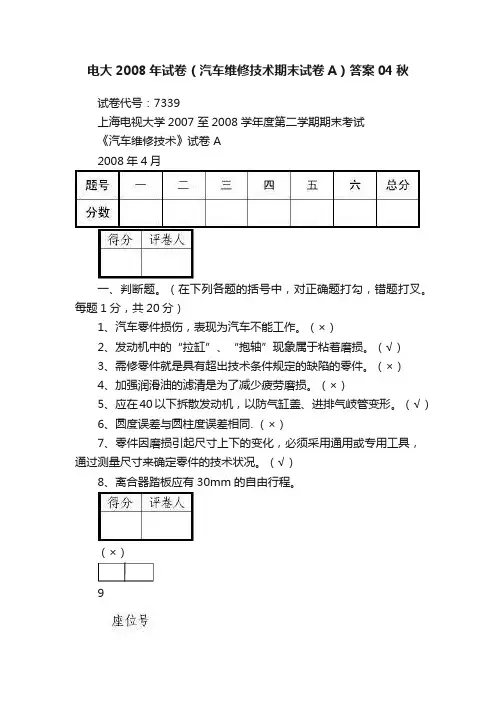 电大2008年试卷（汽车维修技术期末试卷A）答案04秋