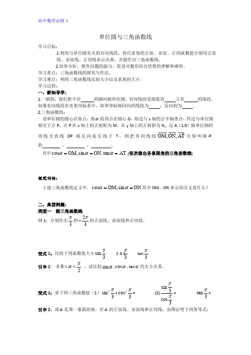 人教B版高一数学必修四导学案：1.2.2单位圆和三角函数线 