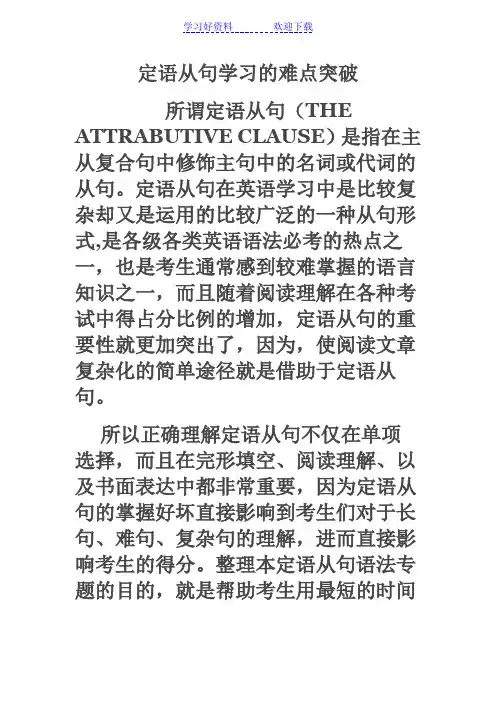 定语从句学习的难点突破