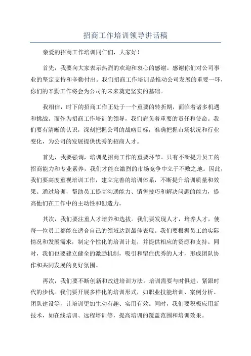 招商工作培训领导讲话稿
