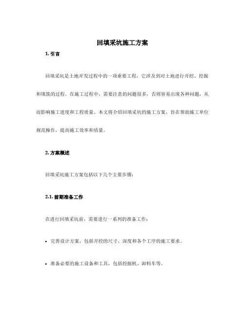 回填采坑施工方案
