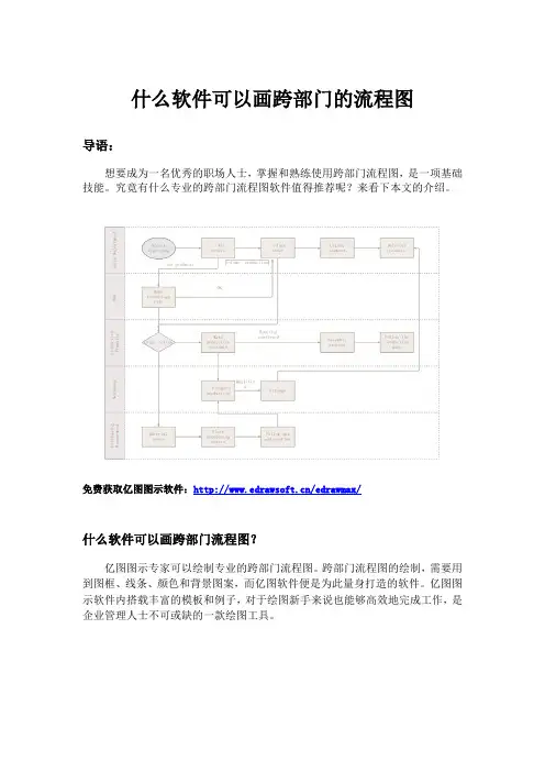 什么软件可以画跨部门的流程图