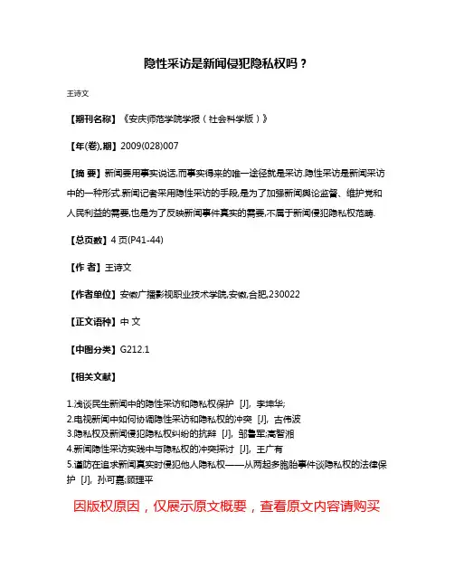 隐性采访是新闻侵犯隐私权吗?