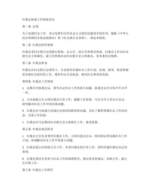 妇委会执委工作制度范本