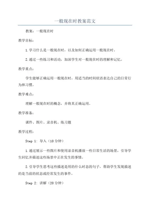 一般现在时教案范文