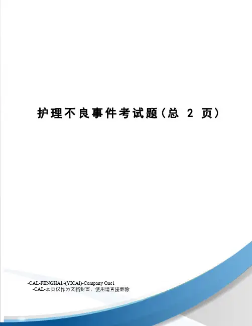 护理不良事件考试题