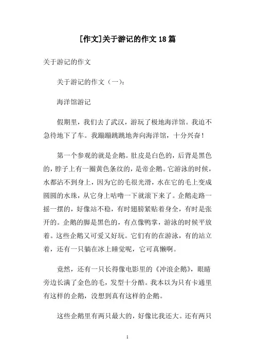 [作文]关于游记的作文18篇