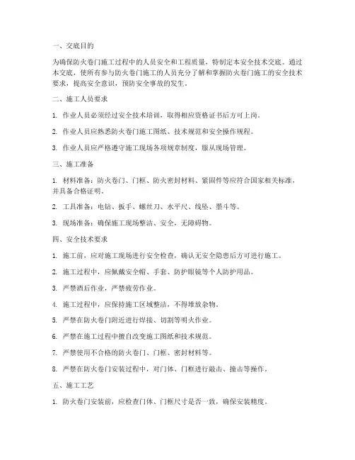 防火卷门安全技术交底模板